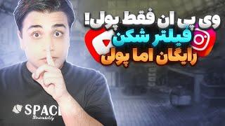 فیلتر شکن رایگان با سرعت فوق العاده - تضمینی بهتر از وی پی ان پولی تست شده 