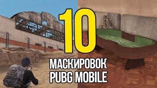 10 ЛУЧШИХ МЕСТ ДЛЯ МАСКИРОВКИ В PUBG Mobile Часть 3