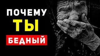 Три причины почему ты бедный  Опасные ошибки бедных людей