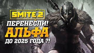 Smite 2 ПЕРЕНЕСЛИ на 2025 год? Непрерывный альфа-тест...