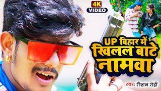 #VIDEO  UP BIHAR में खिलाल बा नामवा  #Raushan Rohi  Up Bihar Me Khilal Ba Namva  New Maghi Song