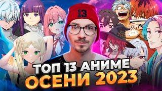 ТОП 13 ЛУЧШИЕ АНИМЕ ОСЕНИ 2023