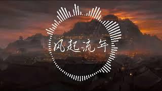 风起流年 《风起西州》电视剧主题曲 - 周深