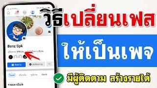 วิธี เปลี่ยนเฟสเป็นเพจ 2023