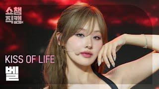 쇼챔직캠 4K KISS OF LIFE BELLE키스 오브 라이프 벨 - Te Quiero  Show Champion  EP.526  240717