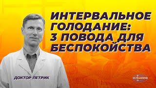 Интервальное голодание 3 повода для беспокойства