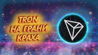 TRON TRX НА ГРАНИ КРАХА СИТУАЦИЯ КАК У LUNA СТАБИЛЬНАЯ МОНЕТА УПАЛА НИЖЕ 1$