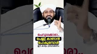 ചെറുപ്പക്കാരാ പെണ്ണ് കാണാൻ പോകുമ്പോൾ ഈ കാര്യം ശ്രദ്ധിക്കണം  SHAJAHAN RAHMANI