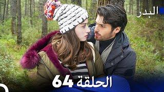 FULL HD Arabic Dubbing مسلسل البدر الحلقة 64