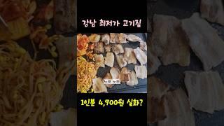 강남 삼겹살 4900원에 1인분 미친가성비 맛집 #문천식 #강남맛집 #가성비맛집