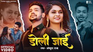 Video  डोली जाई  #Ankush Raja  Doli Jai  Jyoti Pandey  Bhojpuri Sad Song 2024  GMJ