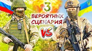 3 сценария продолжения УКРАИНСКОГО КОНФЛИКТА. Возможна ли безоговорочная победа?