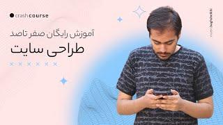 صفر تا صد طراحی سایت در 8 ساعت  آموزش طراحی سایت