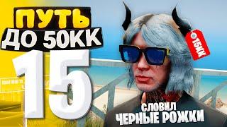 ПУТЬ ДО 50КК на GTA 5 RP HAWICK #15 - ПОЙМАЛ ДОРОГИЕ РОЖКИ по НИЗУ РЫНКА