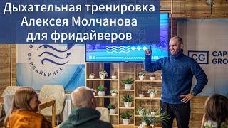 Продвинутые дыхательные упражнения для фридайверов от Алексея Молчанова