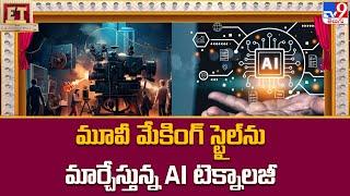 మూవీ మేకింగ్‌ స్టైల్‌ను మార్చేస్తున్న AI టెక్నాలజీ  AI Technology Using In Movie Making - TV9