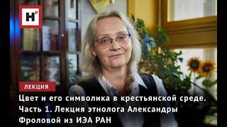 Цвет и его символика в крестьянской среде. Часть 1. Лекция этнолога А.В. Фроловой