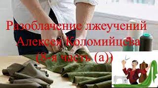 Разоблачение лжеучителя Алексей Коломийцев 8-я часть. Портной лжеучения 1ч.