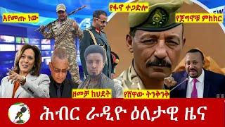 Hiber Radio Daily Ethiopia News July 22 2024  ሕብር ራዲዮ ዕለታዊ ዜና