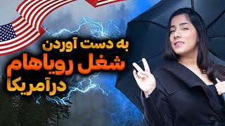 بعد از دو سال زندگی در آمریکا و مهاجرت از طریق لاتاری  کار پیدا کردن در آمریکا