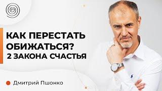 Как перестать обижаться? 2 закона счастья. Дмитрий Пшонко.