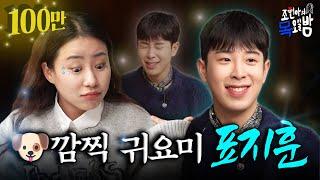 SUB 드디어 만났다 “그”와 “그녀”의 만남 l EP.43 l 조현아의 목요일 밤 l 피오 표지훈 조현아