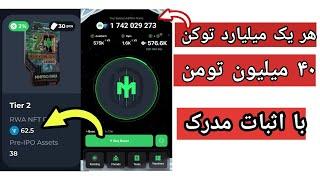 هر ۱ میلیارد توکن ۴۰ میلیون بفروش فردش ربات bump پامپ صفر تا صد