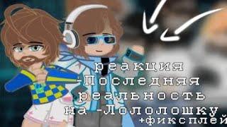 •Реакция Lp. Последняя реальность на Лололошку+фиксплей