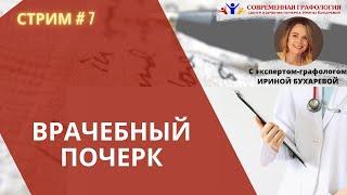 Стрим #7  Почему у ВРАЧЕЙ неразборчивый почерк  графолог Ирина Бухарева