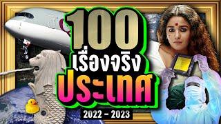 พิเศษ 100 เรื่องจริง ประเทศต่างๆ ที่คุณอาจไม่เคยรู้  LUPAS