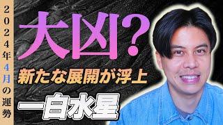 【占い】2024年4月一白水星の運勢『状況を好転させる大チャンス動くなは間違い』#開運 #九星気学 #風水