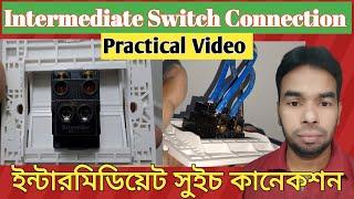 Intermediate Switch Connection Practical Bangla। ইন্টারমিডিয়েট সুইচ কানেকশন