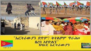 EMNA 1 ኤርትራውያን ድዮም  ቅተልዎም ጥራሕ ዘረባ ኣየድልን ጸላእቲ ኤርትራውያን ERITREAN HISTORY AND CULTURE