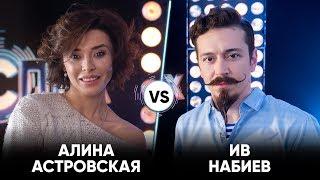 Алина Астровская vs Ив Набиев  Шоу Успех