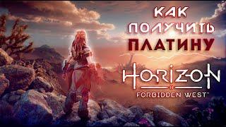 ПЛАТИНА в Horizon Forbidden West  Полный Гайд