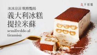 Italian semifreddo Tiramisu recipe silky light semi-frozen dessert with the taste of Tiramisu