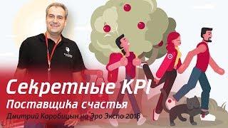 Внутренние показатели эффективности работы Поставщика счастья  Как всё на самом деле?