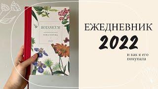 ЕЖЕДНЕВНИК 2022  обзор 