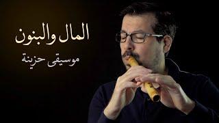 Almal Wal-Banoon - Arabic Soundtrack music - Mohamad Fityan