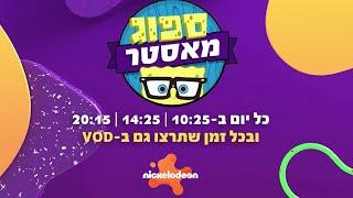 בובספוג מכנסמרובע  הספוגמאסטר חוזר  ניקלודיאון