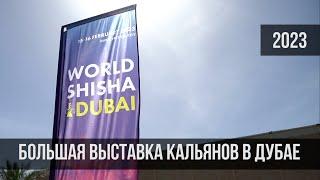 Кальянная выставка WORLD SHISHA DUBAI 2023  Дубай