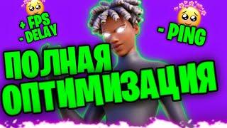 ПОЛНАЯ ОПТИМИЗАЦИЯ FORTNITE ДЛЯ СЛАБЫХ ПК КАК УБРАТЬ ДЕЛЕЙ ПИНГ И ПОДНЯТЬ ФПС НА НОУТЕ В FORTNITE?