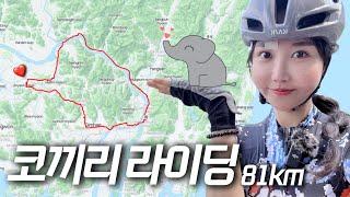 ENG  짧고 굵게 아기코끼리 잡으러 GO GO  코끼리 코스 81km 라이딩  라이딩 브이로그 cycling vlog