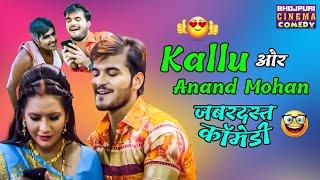 #Arvind Akela Kallu #Anand Mohan का जबरदस्त कॉमेडी  Raj Tilak  Nonstop Bhojpuri Comedy Video
