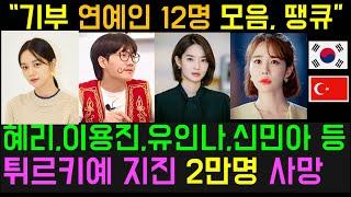 총정리 튀르키예 지진 기부 연예인 12명 정리 신민아 이용진 유인나 이혜리 장근석 딘딘 양동근 임시완 장성규 김이나  해피빈 카카오톡 등 기부 방법 정리