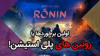 Rise of The Ronin اولین برخوردها با بازی اکشن فوق العاده پلی استیشن