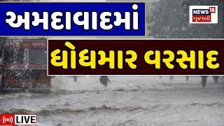 🟠Ahmedabad Rain Update LIVE  અમદાવાદમાં ધોધમાર વરસાદ  Gujarat Monsoon  Gujarat Rain। News 18