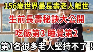 156歲世界最長壽老人去世，臨終前洩露長壽秘方！飲食第3，睡覺第2，第1很多人都做不到！