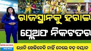 csk vs rr  ipl 2024  rr vs csk highlights  cricket news odia  ipl highlights