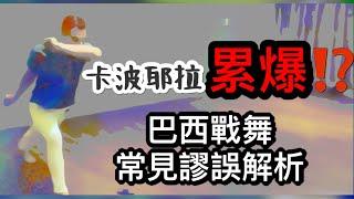 Capoeira累爆⁉️巴西戰舞卡波耶拉常見謬誤解析，基本步一直擺來擺去是不是撐不過一回合